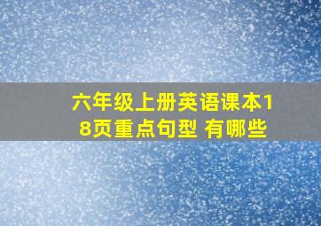 六年级上册英语课本18页重点句型 有哪些